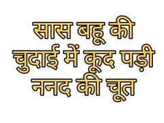 Sas babu ki chudai me kood padi nanad ki choot