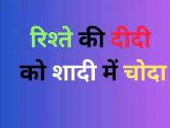 Rishtey ki didi ko shaadi mein choda