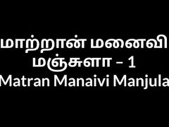 Tamil Aunty sex Matran Manaivi Manjula 1