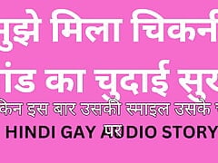 FAIR ASS DESI GAY AUDIO STORY